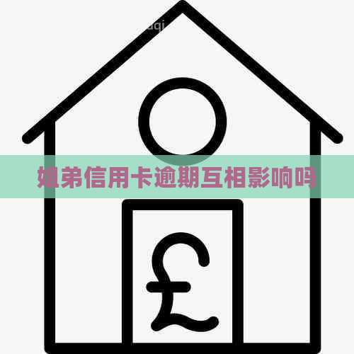 姐弟信用卡逾期互相影响吗