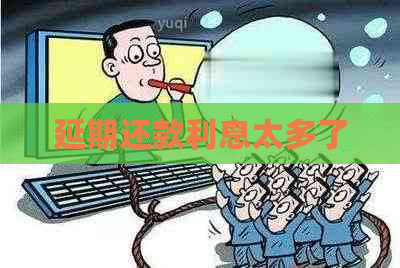 延期还款利息太多了