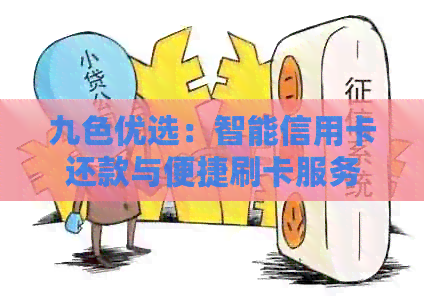 九色优选：智能信用卡还款与便捷刷卡服务