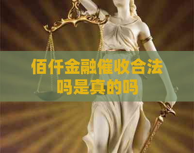 佰仟金融合法吗是真的吗