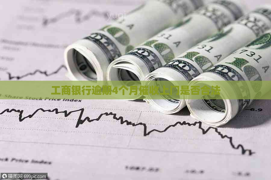工商银行逾期4个月上门是否合法