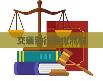 交通银行催缴流程