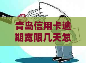 青岛信用卡逾期宽限几天怎么处理