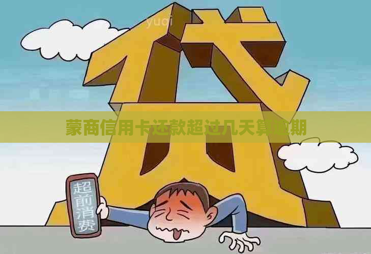 蒙商信用卡还款超过几天算逾期
