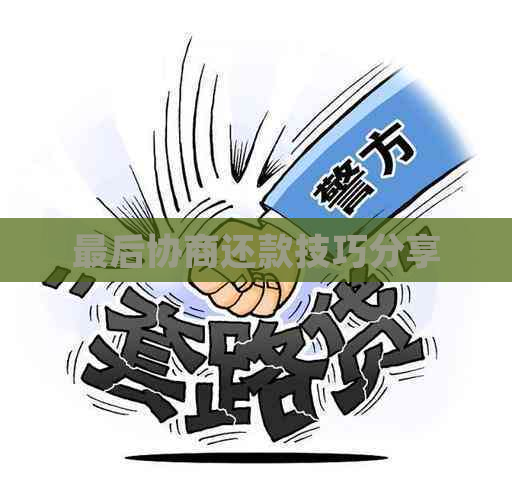 最后协商还款技巧分享