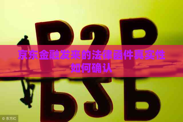 京东金融发来的法律函件真实性如何确认