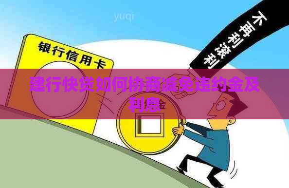 建行快贷如何协商减免违约金及利息