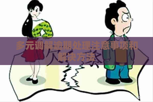 多元调解逾期处理注意事项和解决方法