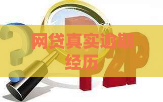 网贷真实逾期经历