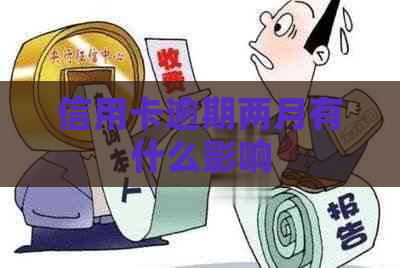 信用卡逾期两月有什么影响