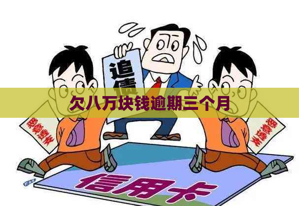 欠八万块钱逾期三个月