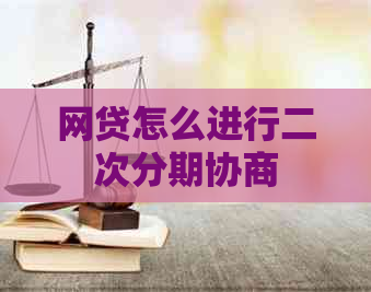 网贷怎么进行二次分期协商