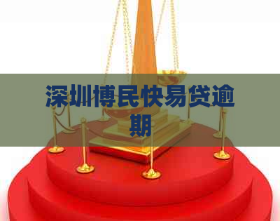 深圳博民快易贷逾期