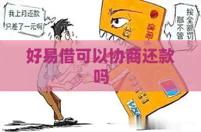 好易借可以协商还款吗