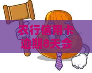 农行信用卡逾期8天会影响吗