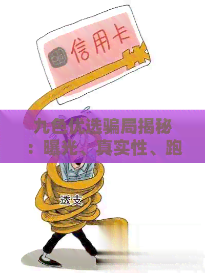 九色优选骗局揭秘：曝光、真实性、跑路与倒闭原因