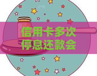 信用卡多次停息还款会有什么后果