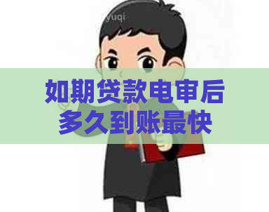 如期贷款电审后多久到账最快