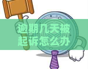 逾期几天被起诉怎么办如何解决
