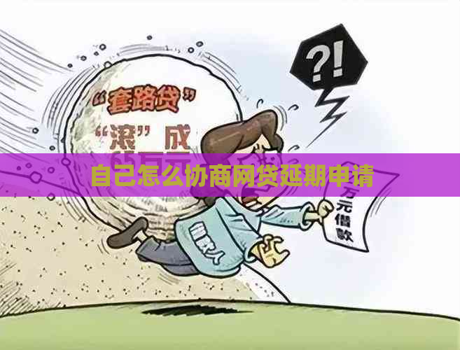 自己怎么协商网贷延期申请