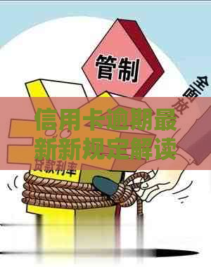 信用卡逾期最新新规定解读与注意事项