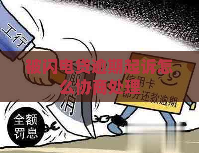被闪电贷逾期起诉怎么协商处理