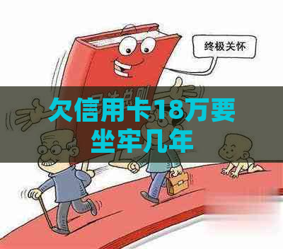 欠信用卡18万要坐牢几年