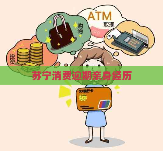 苏宁消费逾期亲身经历