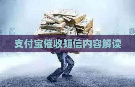 支付宝短信内容解读
