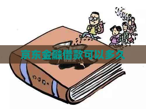 京东金融借款可以多久