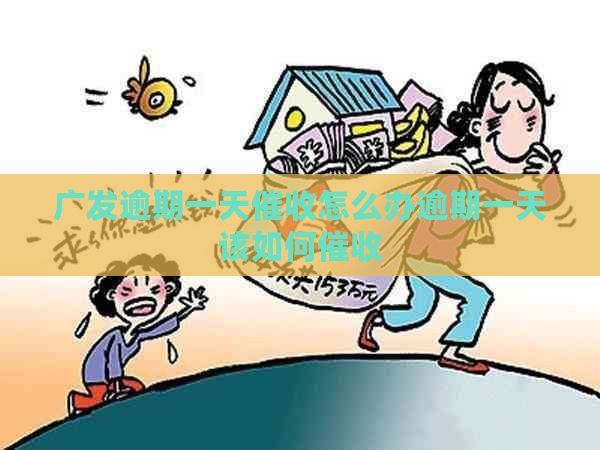 广发逾期一天怎么办逾期一天该如何