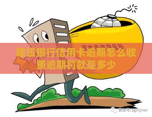 建设银行信用卡逾期怎么收费逾期罚款是多少