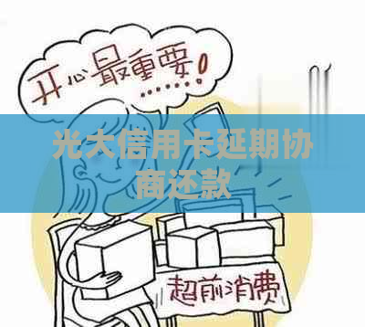 光大信用卡延期协商还款