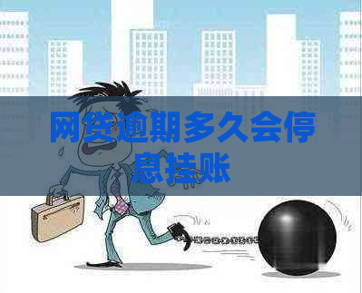 网贷逾期多久会停息挂账