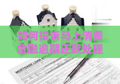如何投诉马上消费金融逾期还款处理方式