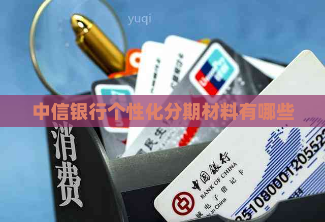 中信银行个性化分期材料有哪些
