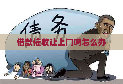 借款让上门吗怎么办