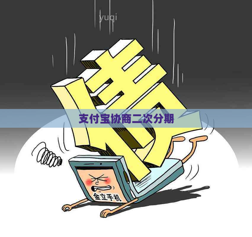 支付宝协商二次分期