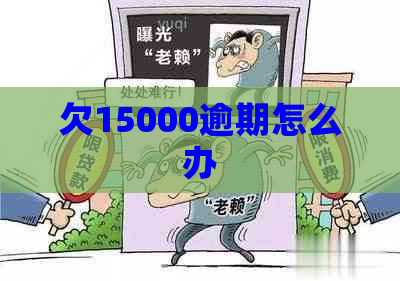 欠15000逾期怎么办