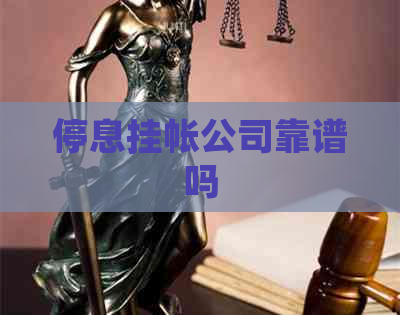停息挂帐公司靠谱吗