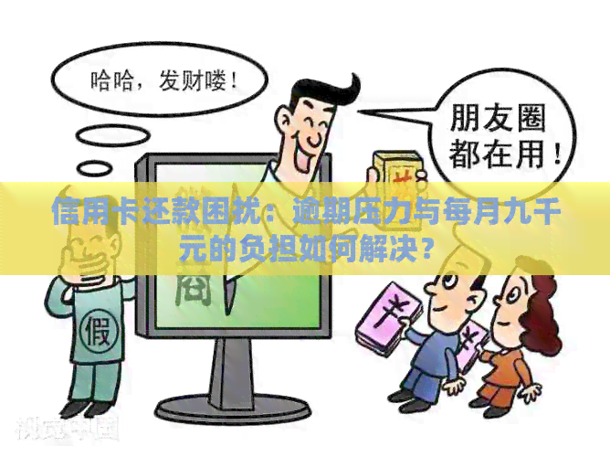 信用卡还款困扰：逾期压力与每月九千元的负担如何解决？