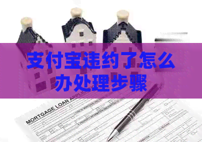 信用卡违约了怎么办处理步骤