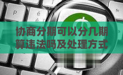 协商分期可以分几期算违法吗及处理方式