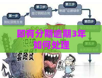 即有分期逾期3年如何处理