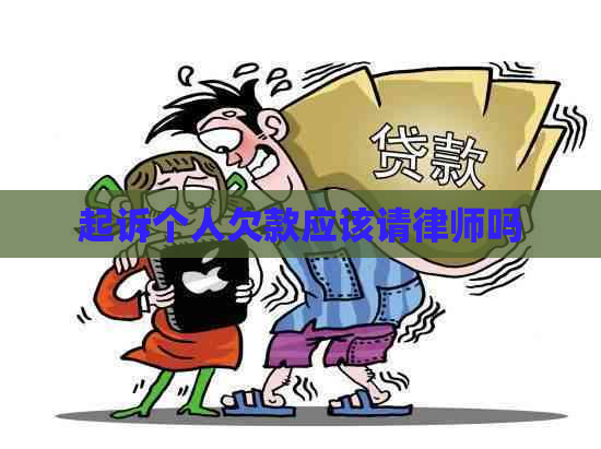 起诉个人欠款应该请律师吗