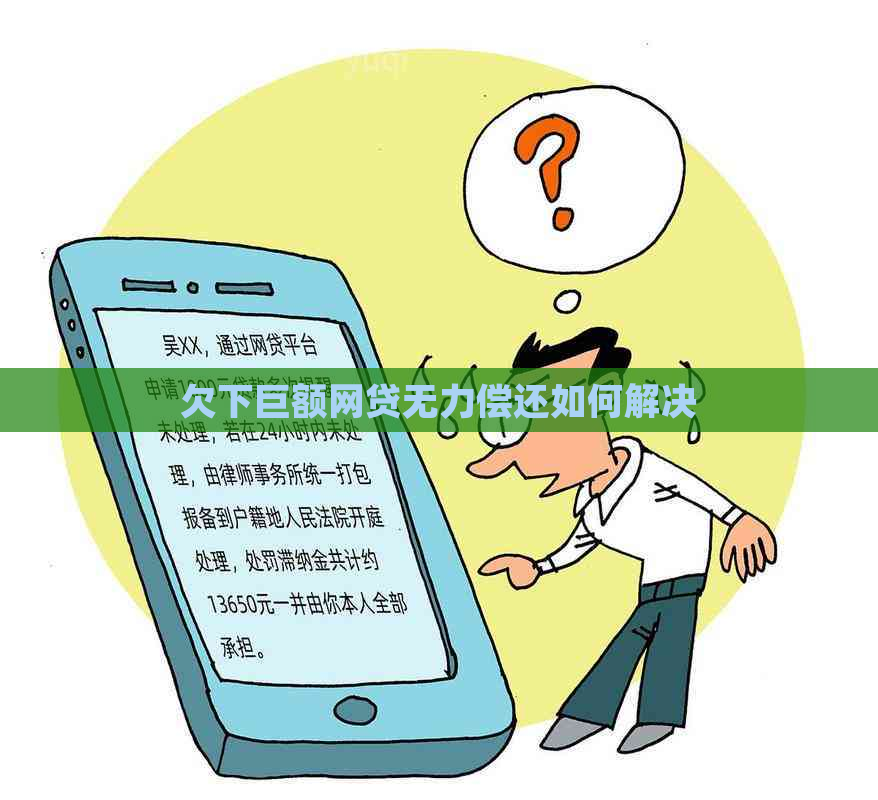 欠下巨额网贷无力偿还如何解决