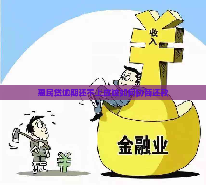 惠民贷逾期还不上应该如何协商还款