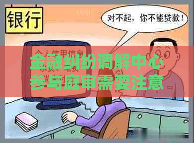 金融纠纷调解中心参与庭审需要注意哪些事项