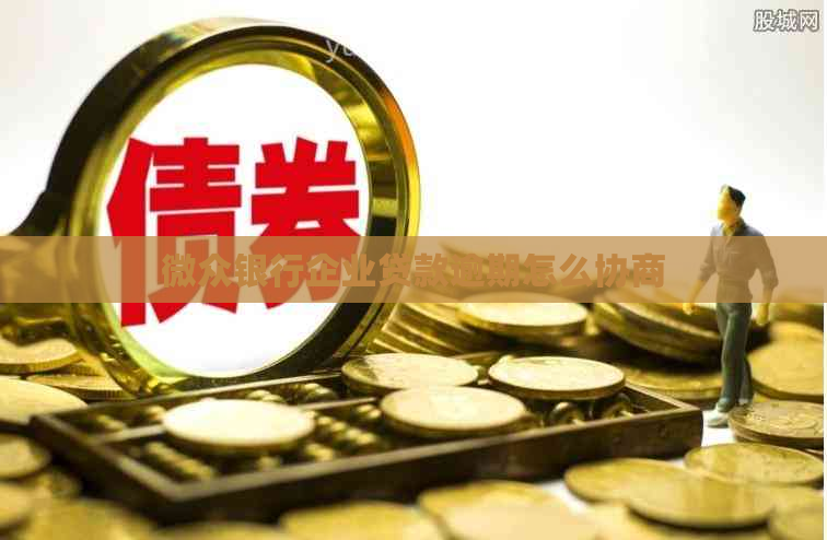 微众银行企业贷款逾期怎么协商