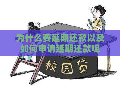 为什么要延期还款以及如何申请延期还款呢